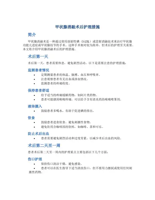 甲状腺消融术后护理措施