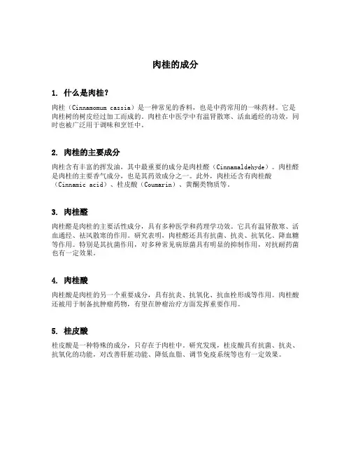 肉桂的成分
