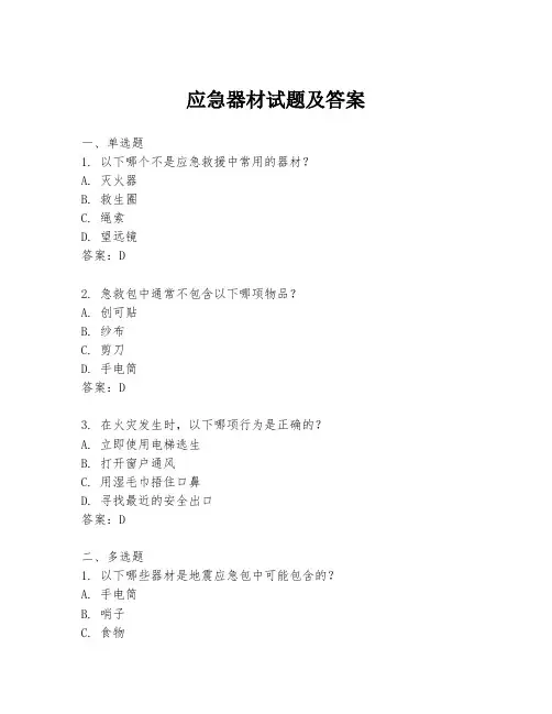 应急器材试题及答案