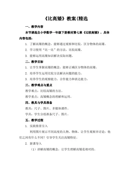 《比高矮》教案(精选