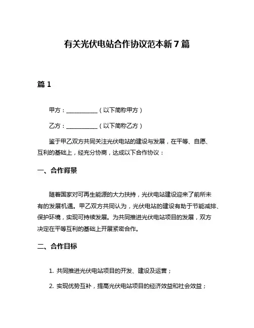 有关光伏电站合作协议范本新7篇
