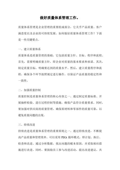 做好质量体系管理工作。