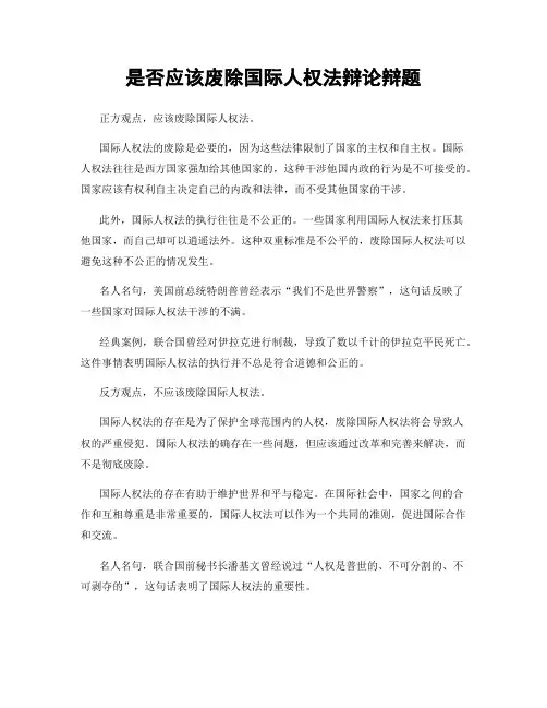 是否应该废除国际人权法辩论辩题