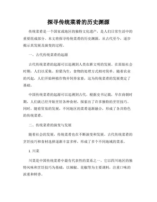 探寻传统菜肴的历史渊源