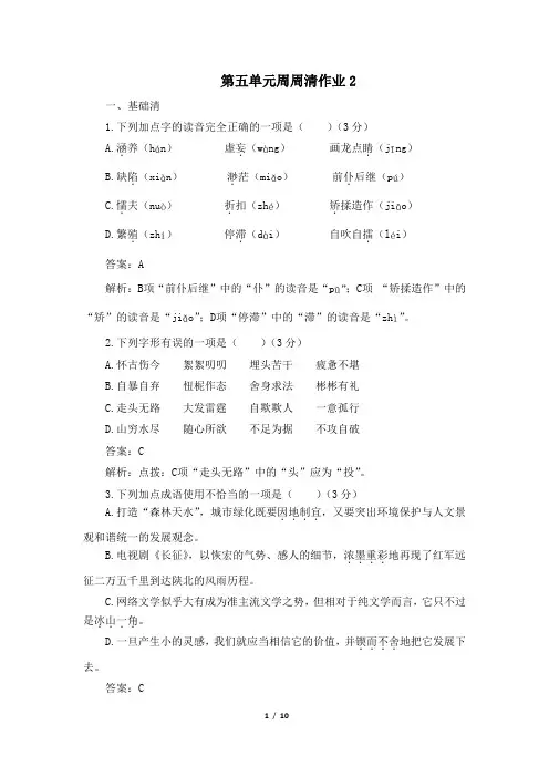 九年级语文上册第五单元周周清作业2