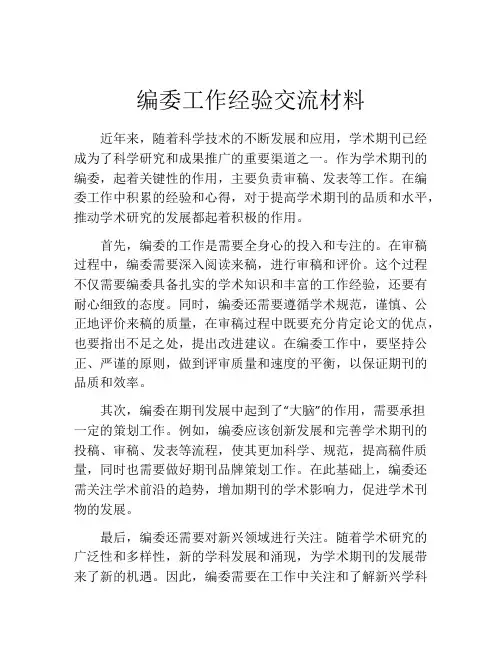 编委工作经验交流材料