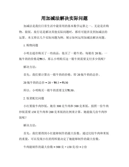 用加减法解决实际问题