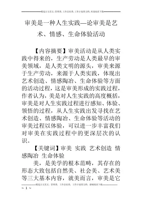 审美是一种人生实践—论审美是艺术、情感、生命体验活动