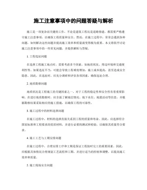 施工注意事项中的问题答疑与解析