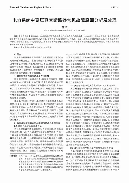 电力系统中高压真空断路器常见故障原因分析及处理