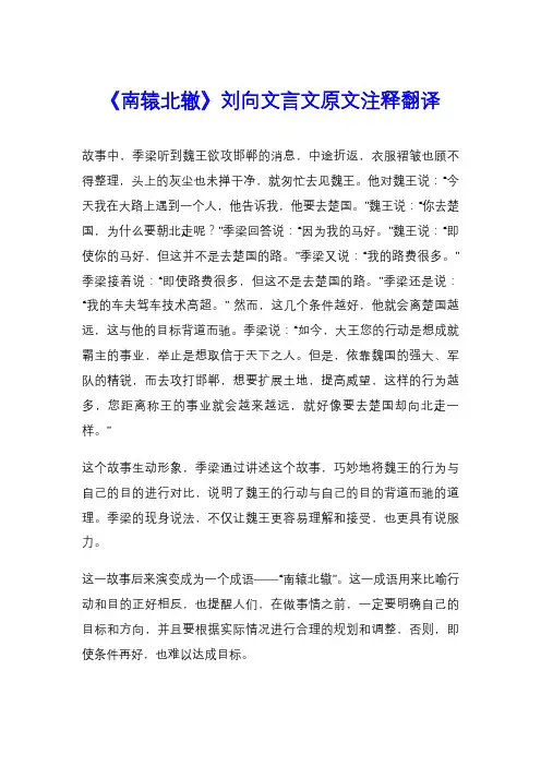 《南辕北辙》刘向文言文原文注释翻译