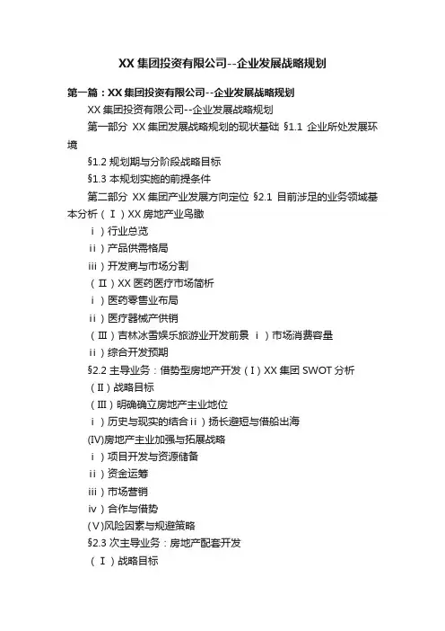 XX集团投资有限公司--企业发展战略规划