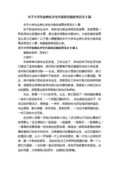关于大学毕业典礼学生代表发言稿优秀范文5篇