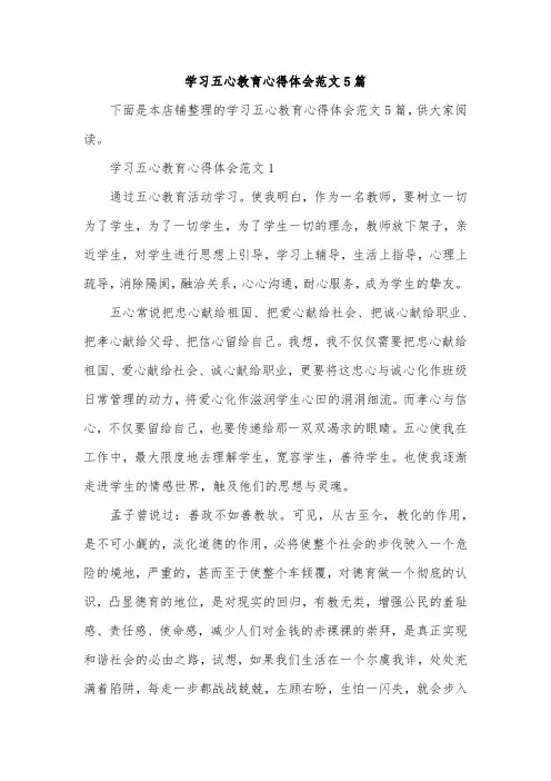 学习五心教育心得体会范文5篇