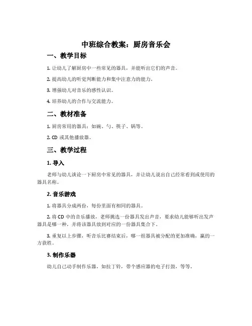 中班综合教案：厨房音乐会