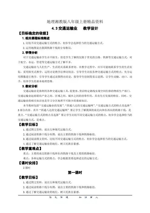 地理湘教版八年级上册精品资料4.3交通运输业(1)