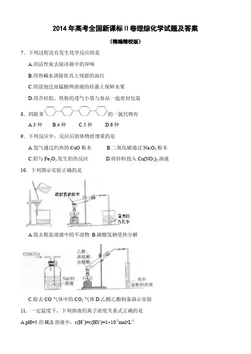 2014年高考新课标全国2卷理科综合化学精编精校收藏版