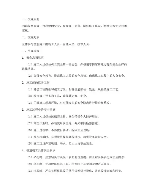 植筋的安全技术交底模板
