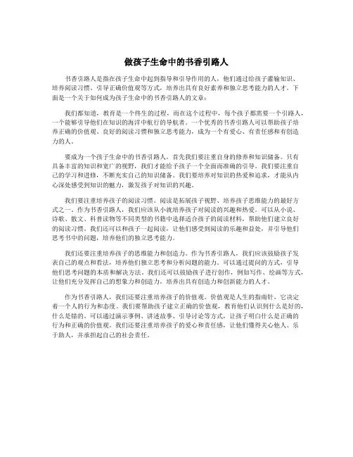 做孩子生命中的书香引路人