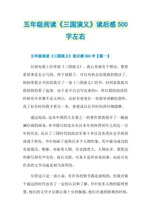 五年级阅读《三国演义》读后感500字左右
