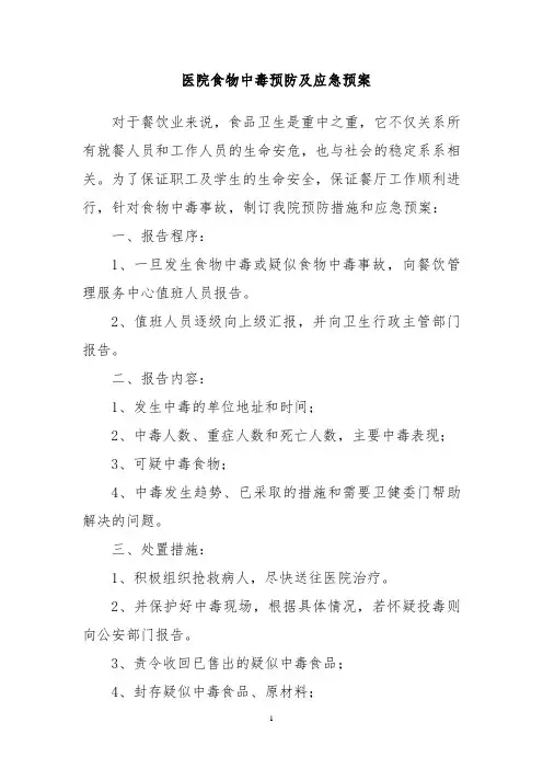 医院食物中毒预防及应急预案