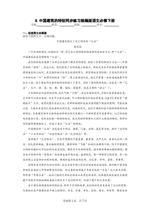 《中国建筑的特征》同步训练-统编版高中语文必修下册