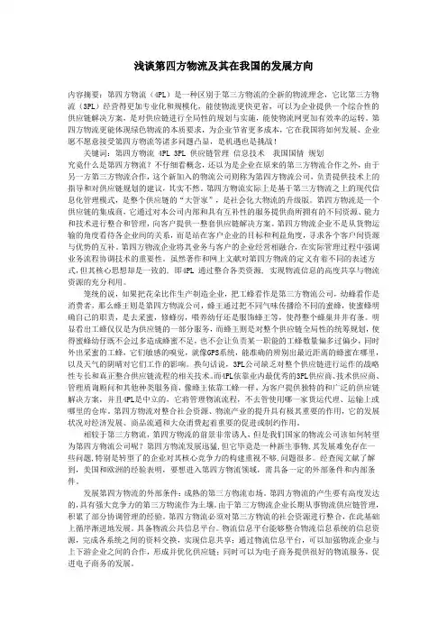 浅谈第四方物流及其在我国的发展方向