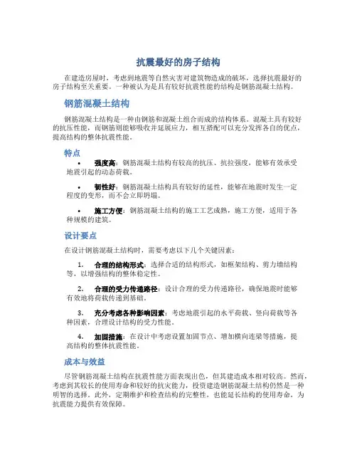 抗震最好的房子结构