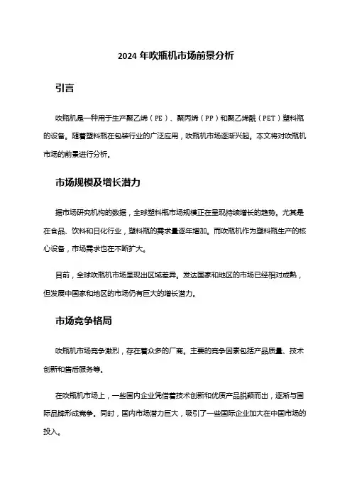 2024年吹瓶机市场前景分析