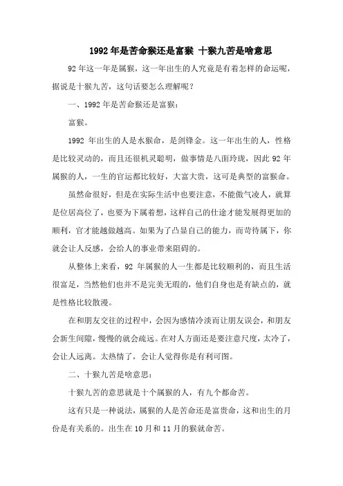 1992年是苦命猴还是富猴 十猴九苦是啥意思