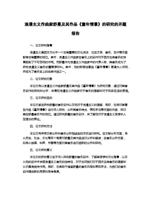 浪漫主义作曲家舒曼及其作品《童年情景》的研究的开题报告