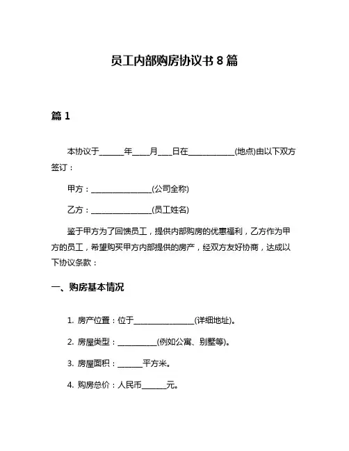 员工内部购房协议书8篇