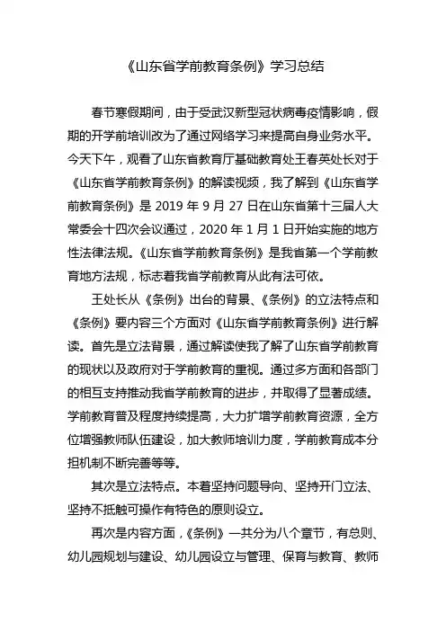 教师培训精品文档之R《山东省学前教育条例》学习体会