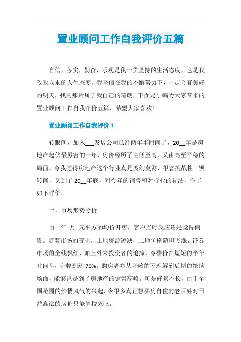置业顾问工作自我评价五篇