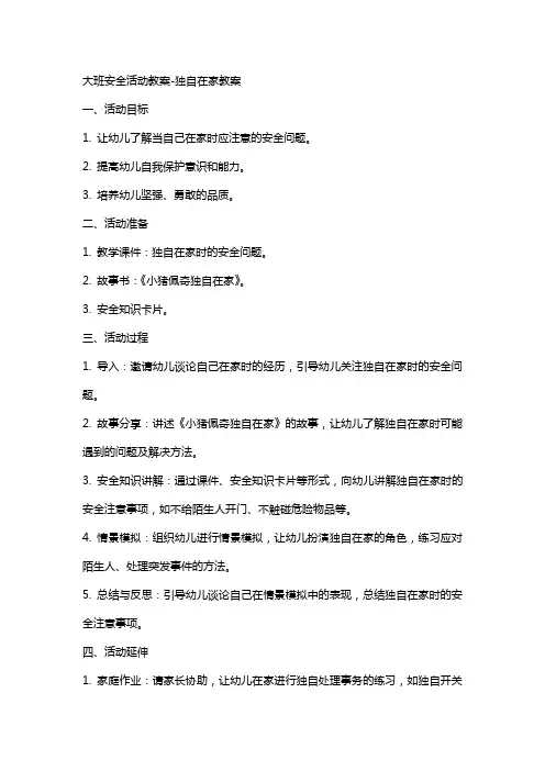 大班安全活动教案独自在家教案