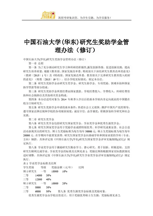 中国石油大学(华东)研究生奖助学金管理办法(修订)