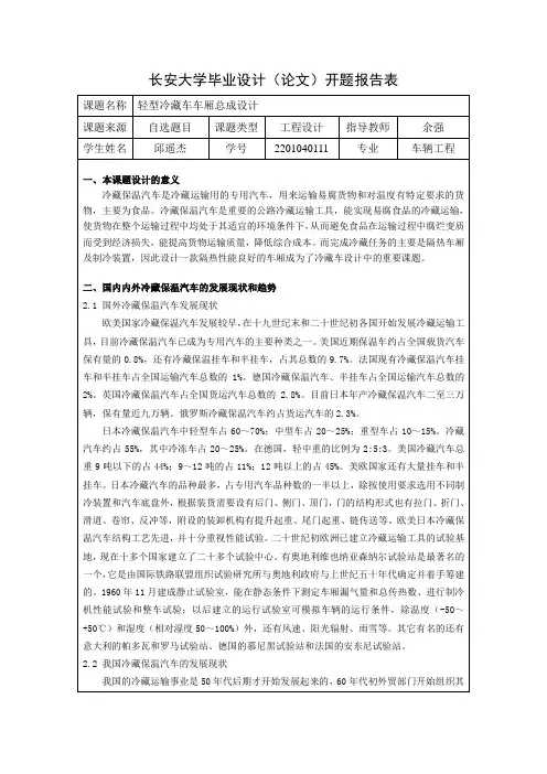 开题报告冷藏车毕业设计