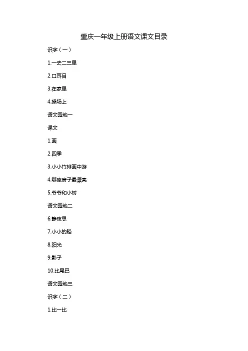 重庆一年级上册语文课文目录