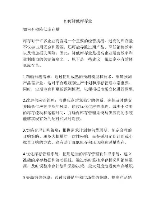 如何降低库存量