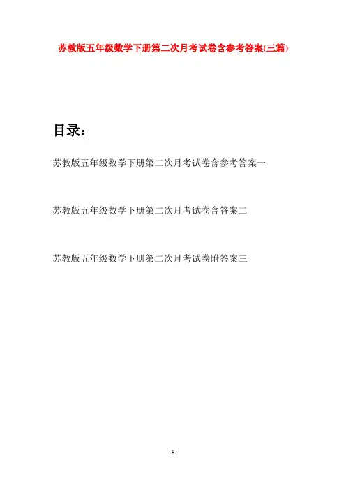 苏教版五年级数学下册第二次月考试卷含参考答案(三套)