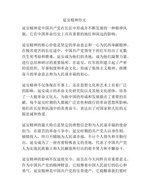延安精神作文