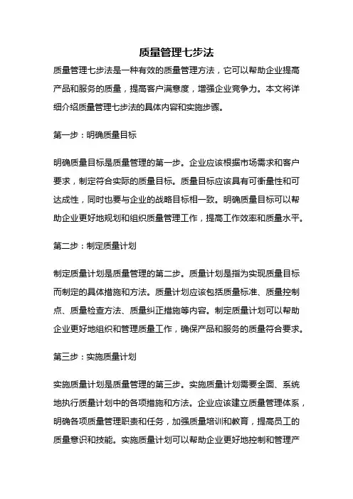 质量管理七步法