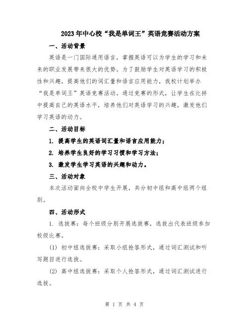 2023年中心校“我是单词王”英语竞赛活动方案