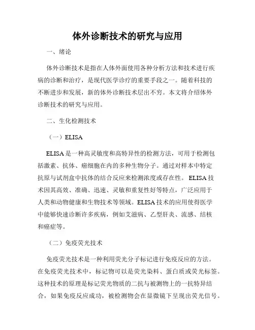体外诊断技术的研究与应用