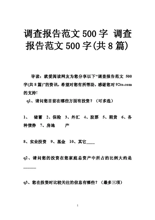 调查报告范文500字调查报告范文500字（共8篇）