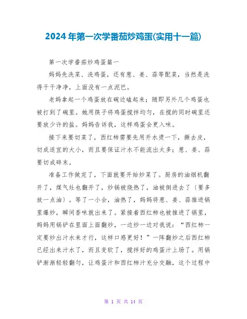 2024年第一次学番茄炒鸡蛋(实用十一篇)