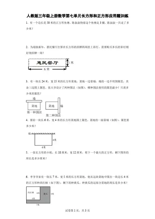 人教版三年级上册数学第七单元长方形和正方形应用题训练(含简单答案)