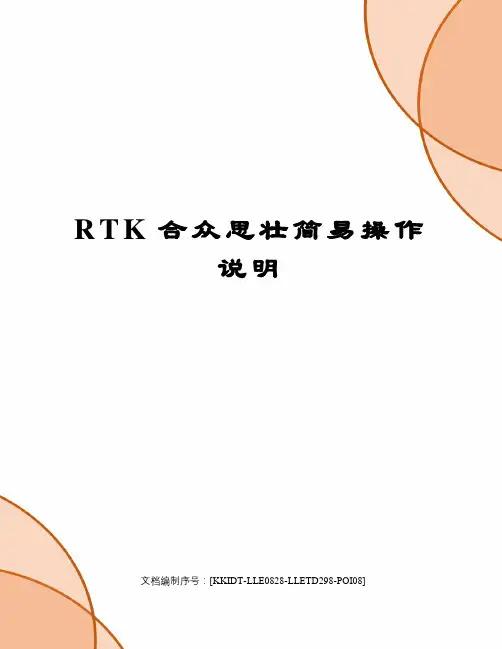 RTK合众思壮简易操作说明