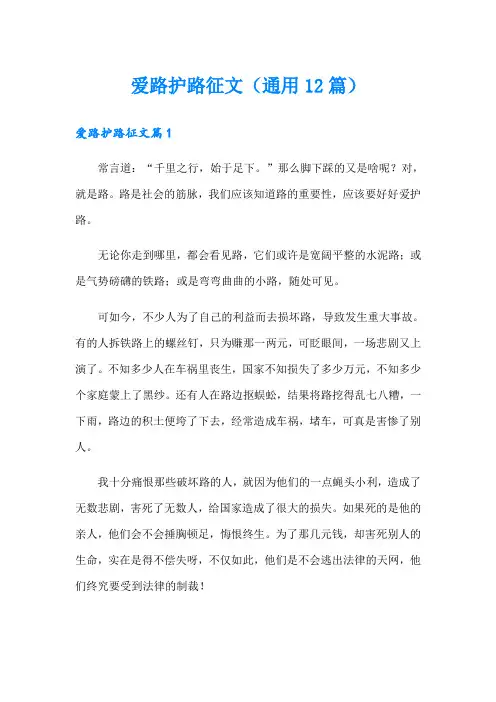 爱路护路征文(通用12篇)