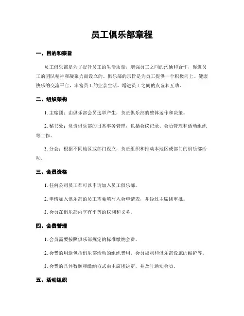 员工俱乐部章程